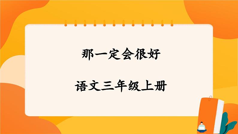 9《那一定会很好》 课件+教案+导学案设计+课时测评01