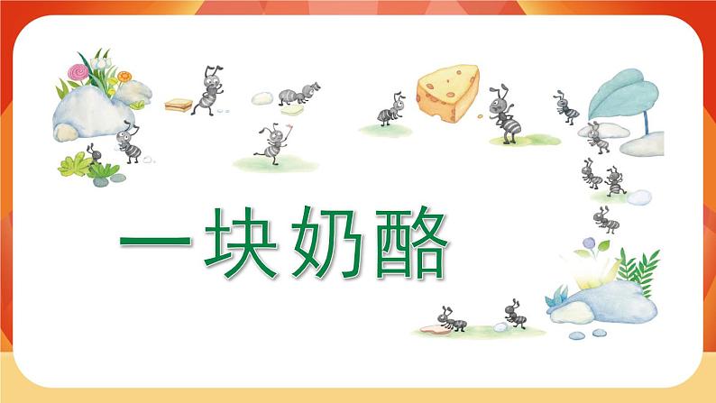 11《一块奶酪》 课件+教案+导学案设计+课时测评02