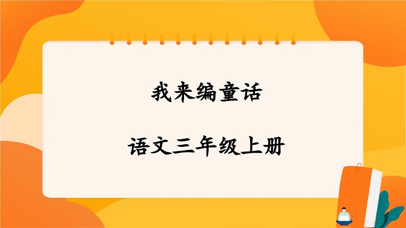 人教部编版语文三年级上册 第三单元习作 《我来编童话》 课件+指导方案01