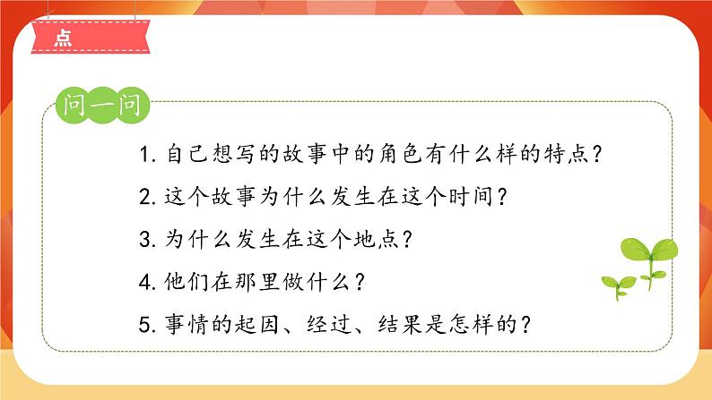 人教部编版语文三年级上册 第三单元习作 《我来编童话》 课件+指导方案05