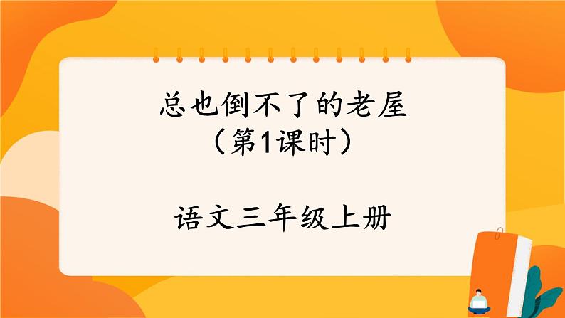 12《总也倒不了的老屋》第1课时 课件+教案+导学案设计01