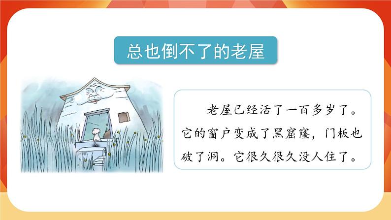 12《总也倒不了的老屋》第1课时 课件+教案+导学案设计02