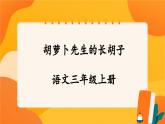 13《胡蘿卜先生的長胡子》 課件+教案+導(dǎo)學(xué)案設(shè)計(jì)+課時(shí)測(cè)評(píng)