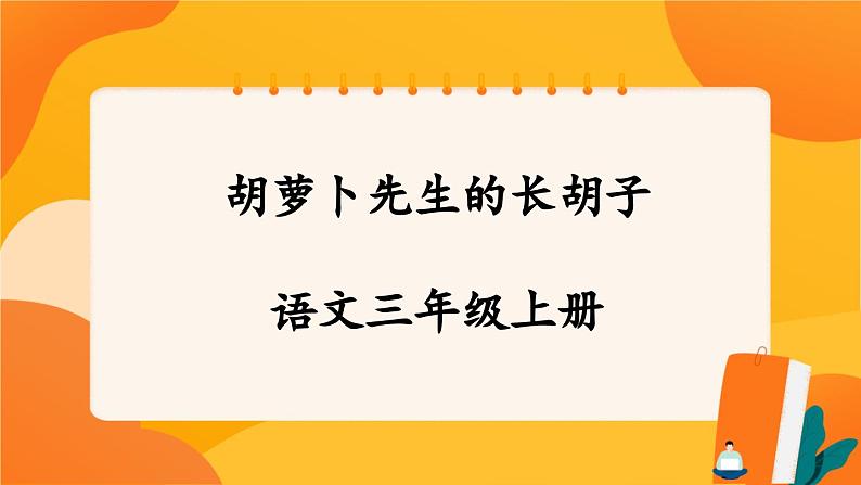 13《胡萝卜先生的长胡子》 课件+教案+导学案设计+课时测评01