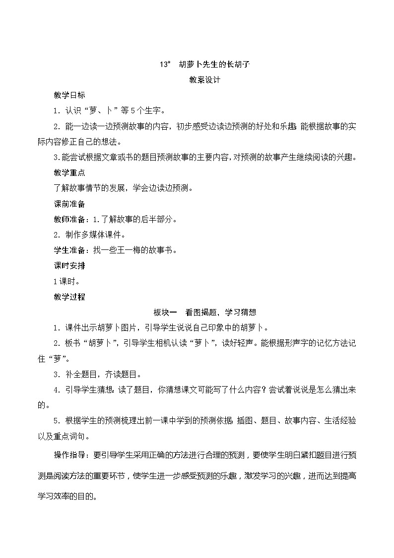 13《胡萝卜先生的长胡子》 课件+教案+导学案设计+课时测评01