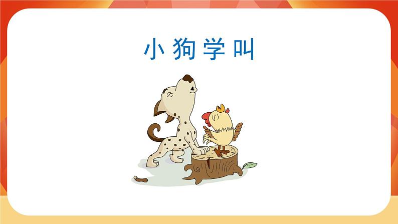 14《小狗学叫》 课件+教案+导学案设计+课时测评03