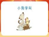 14《小狗学叫》 课件+教案+导学案设计+课时测评