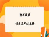 人教部编版语文三年级上册 第四单元习作  《续写故事》 课件+指导方案