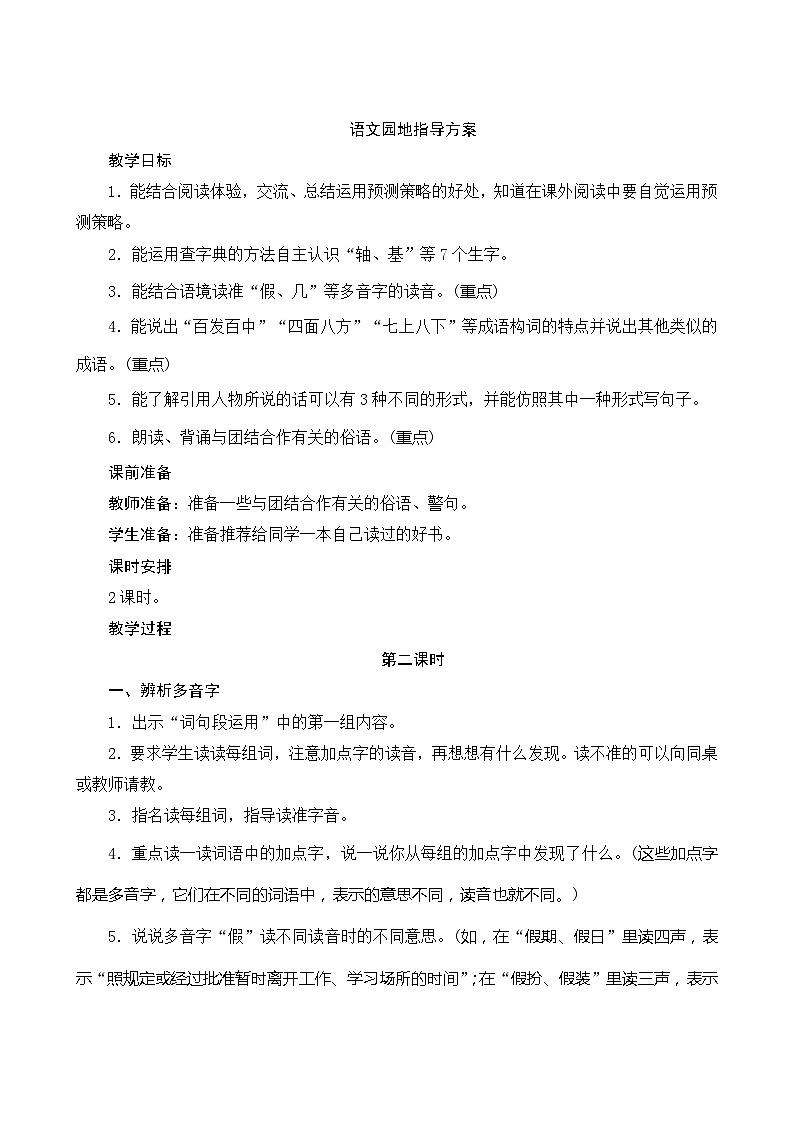 人教部编版语文三年级上册 第四单元 语文园地 2课时 指导方案01