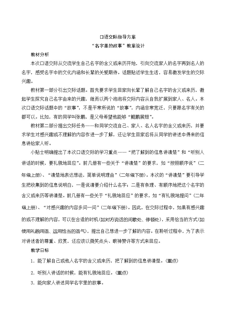 人教部编版语文三年级上册 第四单元口语交际 指导方案01