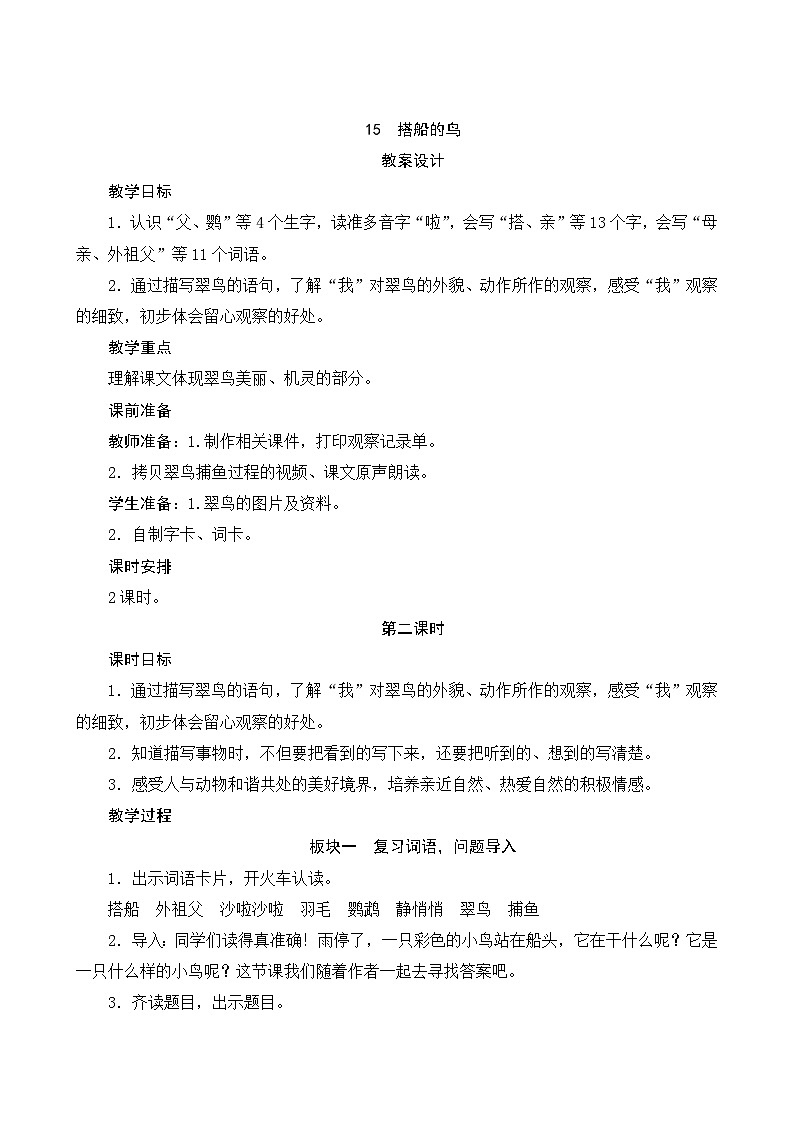 15《搭船的鸟》第2课时 课件+教案+导学案设计+课时测评01