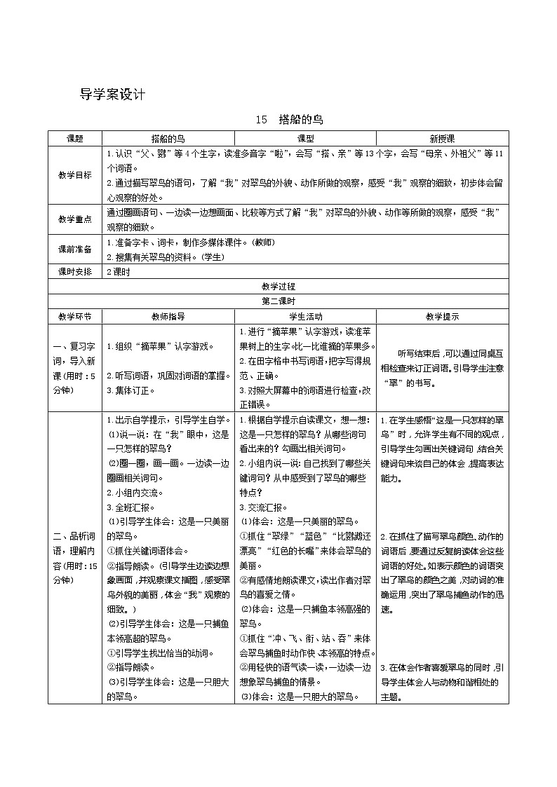 15《搭船的鸟》第2课时 课件+教案+导学案设计+课时测评01