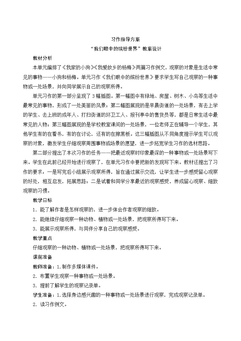 人教部编版语文三年级上册 第五单元习作  《我们眼中的缤纷世界》 课件+指导方案01