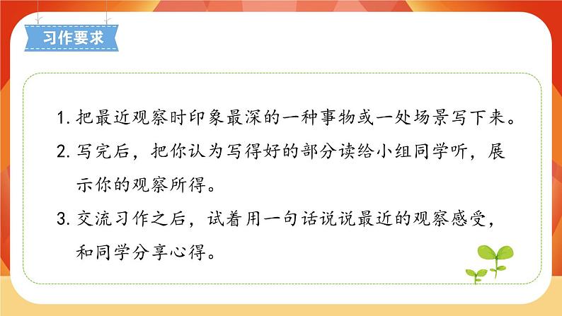 人教部编版语文三年级上册 第五单元习作  《我们眼中的缤纷世界》 课件+指导方案04