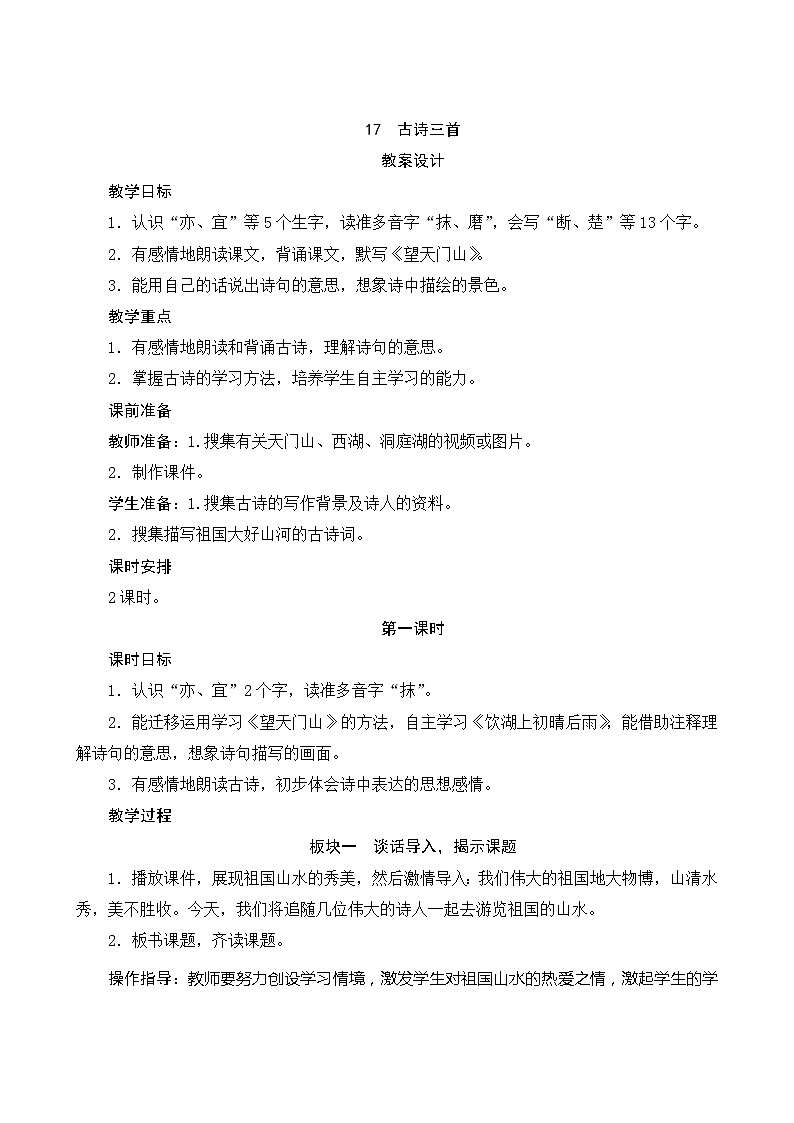 17《古诗三首》第1课时 课件+教案+导学案设计01