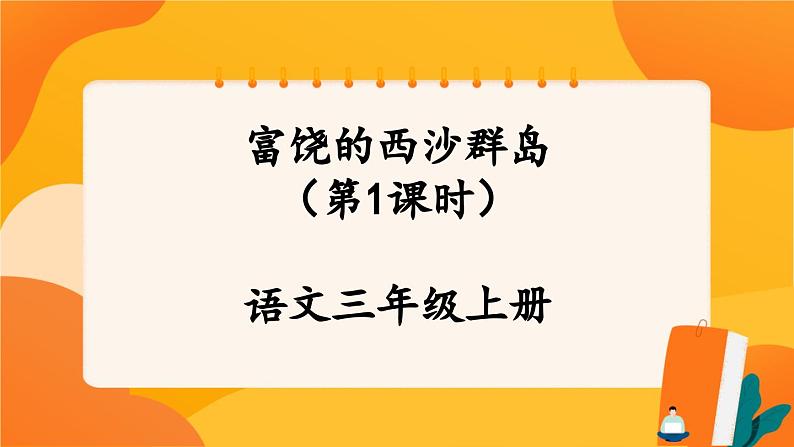 18《富饶的西沙群岛》第1课时 课件+教案+导学案设计01
