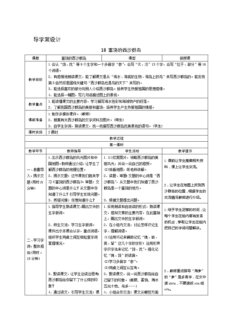 18《富饶的西沙群岛》第1课时 课件+教案+导学案设计01