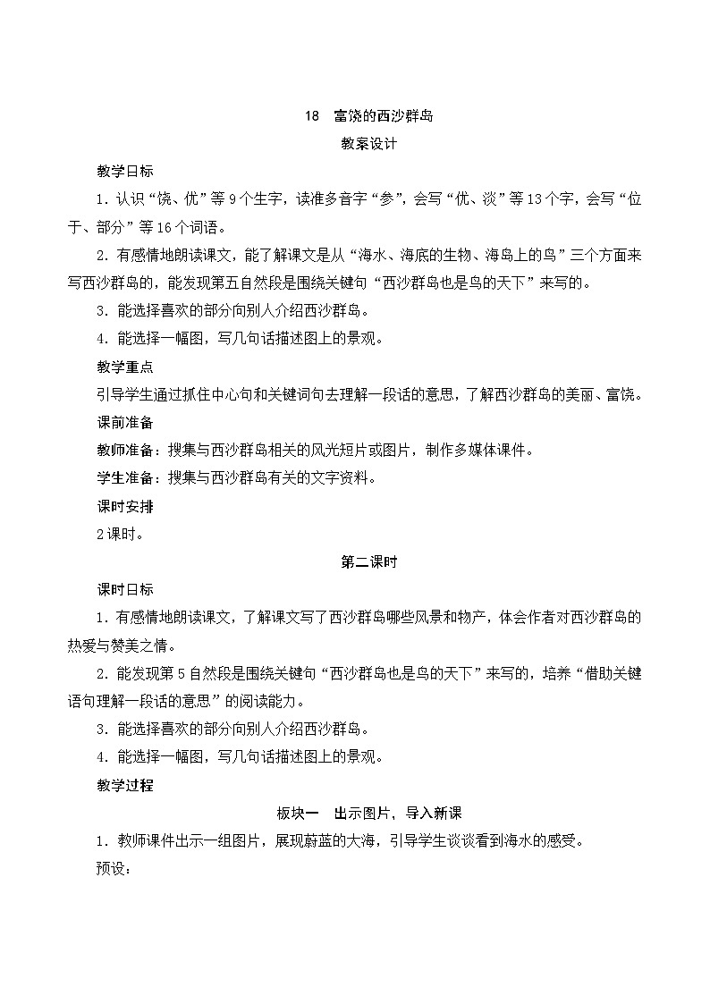 18《富饶的西沙群岛》第2课时 课件+教案+导学案设计+课时测评01