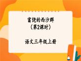 18《富饒的西沙群島》第2課時 課件+教案+導(dǎo)學案設(shè)計+課時測評