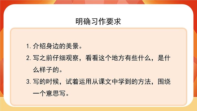 人教部编版语文三年级上册 第六单元习作  《这儿真美》 课件+指导方案03