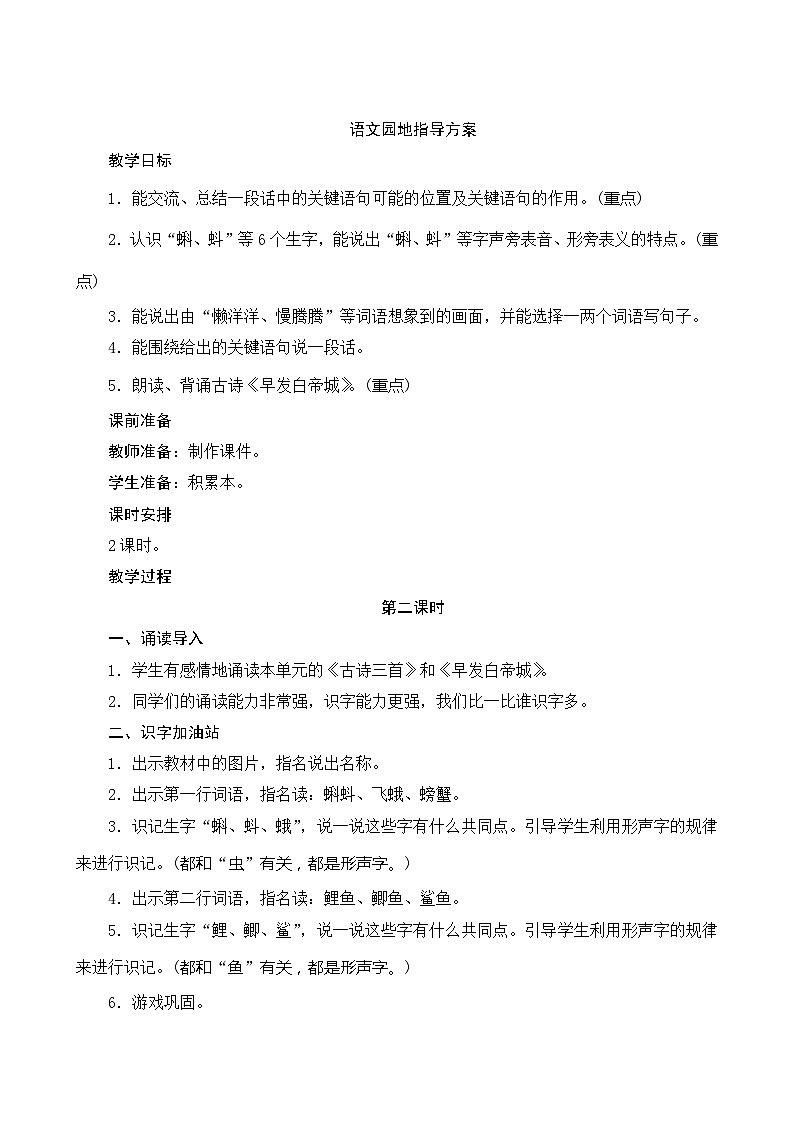 人教部编版语文三年级上册 第六单元 语文园地 2课时 指导方案01