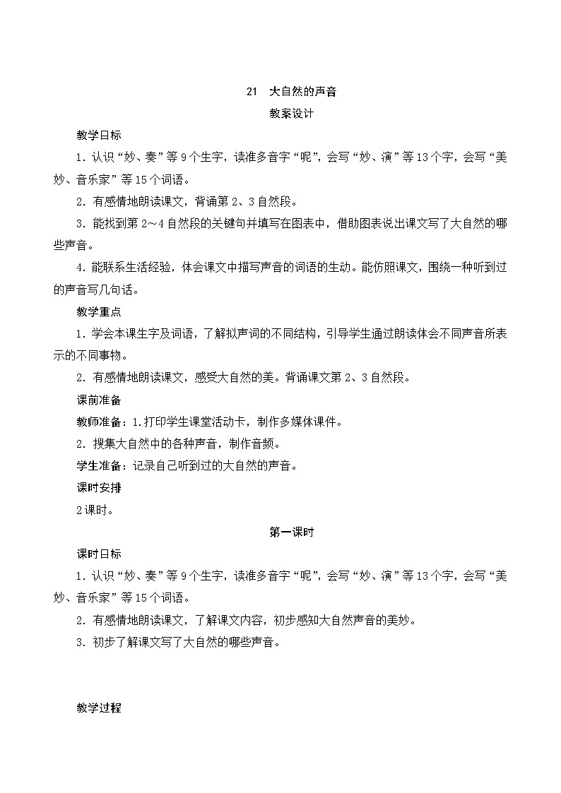 21《大自然的声音》第1课时 课件+教案+导学案设计01