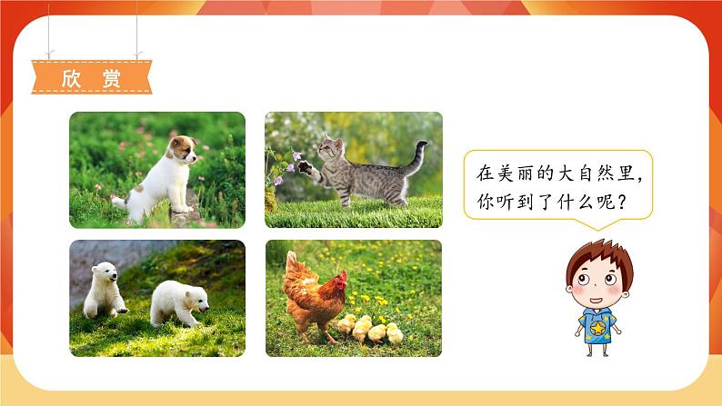 21《大自然的声音》第1课时 课件+教案+导学案设计02