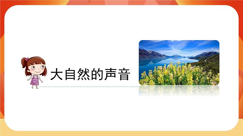 21《大自然的声音》第1课时 课件+教案+导学案设计03