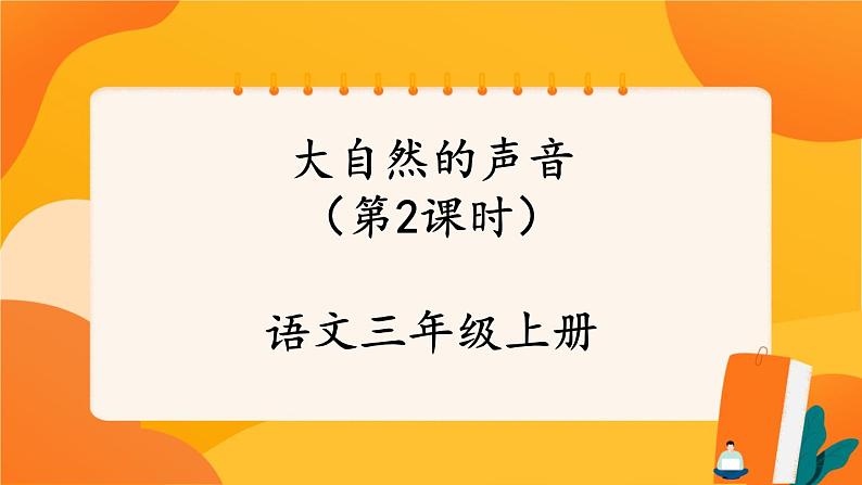 21《大自然的声音》第2课时 课件+教案+导学案设计+课时测评01