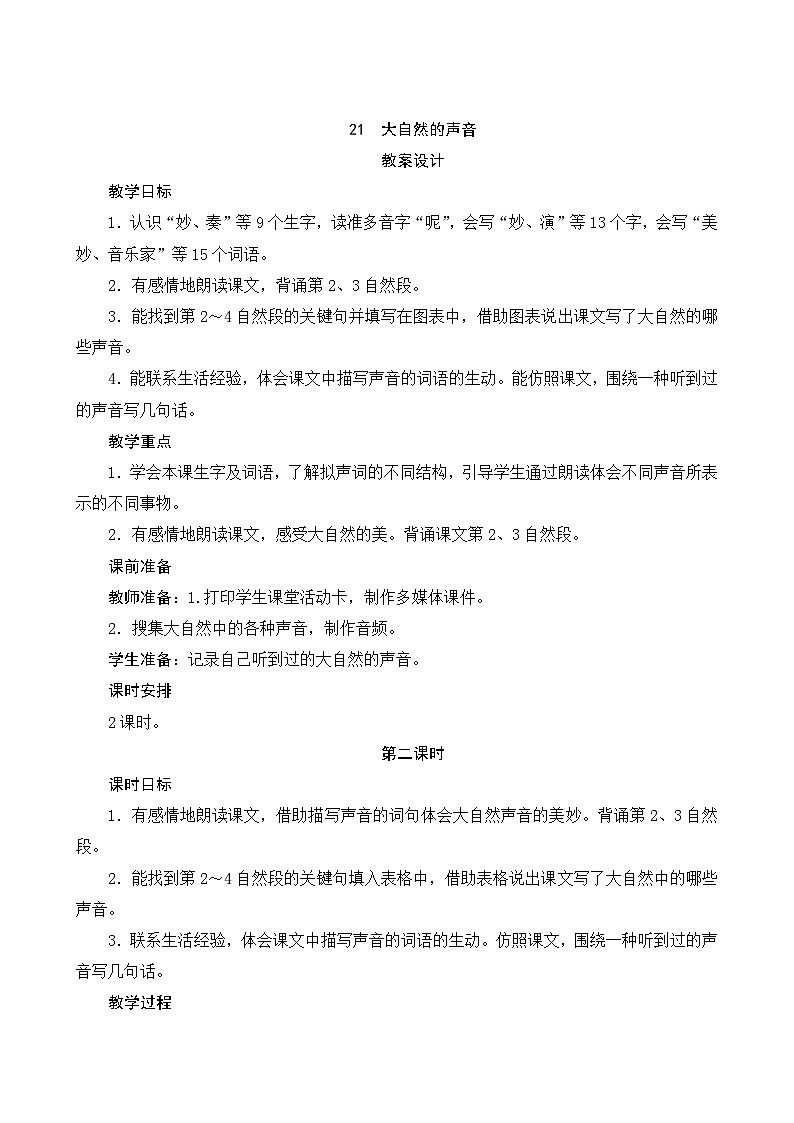 21《大自然的声音》第2课时 课件+教案+导学案设计+课时测评01