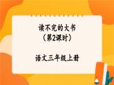 22《讀不完的大書》第2課時 課件+教案+課時測評