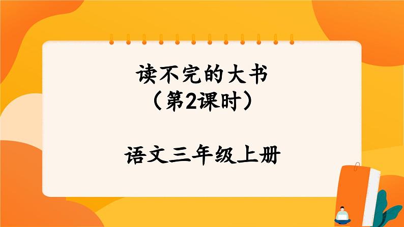 22《读不完的大书》第2课时 课件+教案+课时测评01