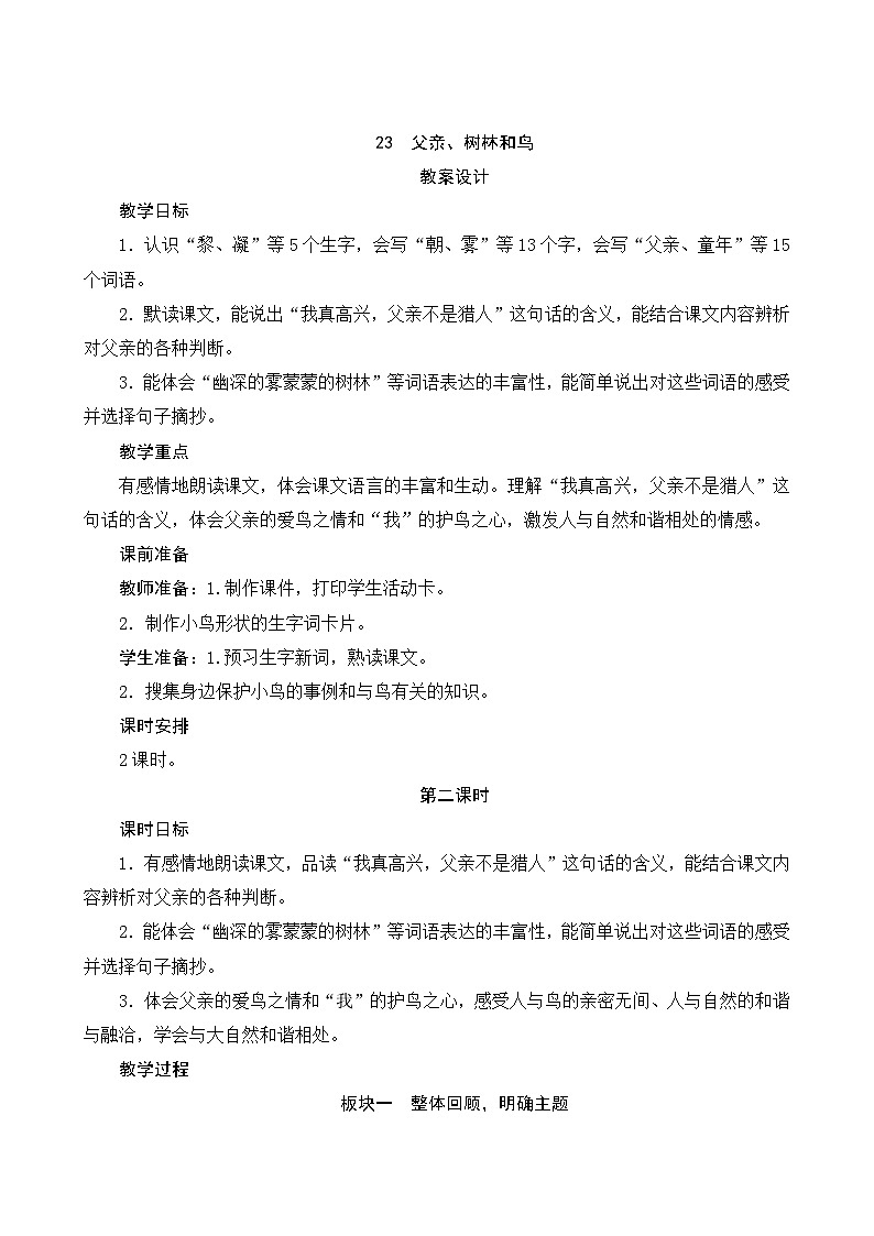 23《父亲、树林和鸟》第2课时 课件+教案+导学案设计+课时测评01