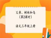 23《父親、樹(shù)林和鳥(niǎo)》第2課時(shí) 課件+教案+導(dǎo)學(xué)案設(shè)計(jì)+課時(shí)測(cè)評(píng)