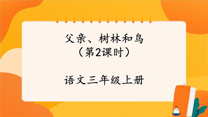 23《父亲、树林和鸟》第2课时 课件+教案+导学案设计+课时测评01