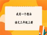 人教部編版語文三年級上冊 第七單元 習(xí)作 《我有一個(gè)想法》 課件+指導(dǎo)方案