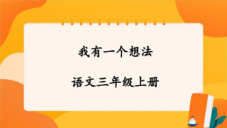 人教部编版语文三年级上册 第七单元 习作 《我有一个想法》 课件+指导方案01