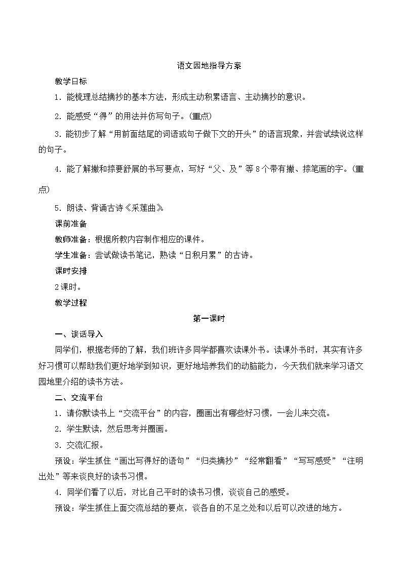 人教部编版语文三年级上册 第七单元 语文园地 2课时 指导方案01