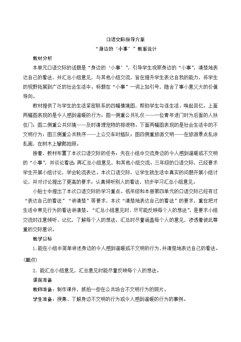 人教部编版语文三年级上册 第七单元口语交际 指导方案01