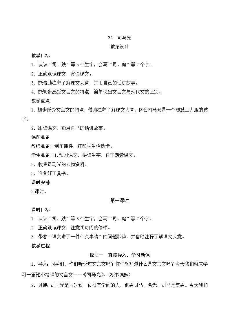 24《司马光》第1课时 课件+教案+导学案设计01