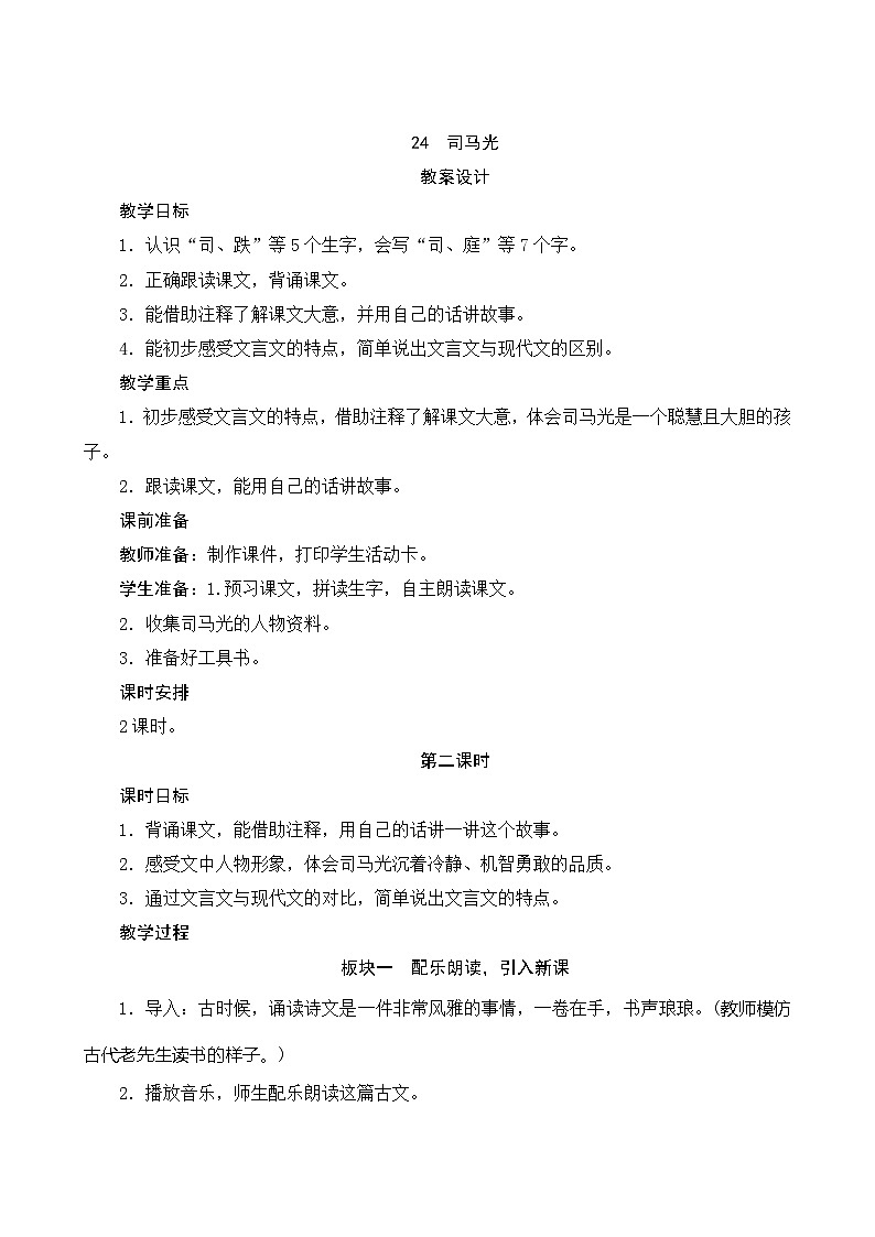 24《司马光》第2课时 课件+教案+导学案设计+课时测评01