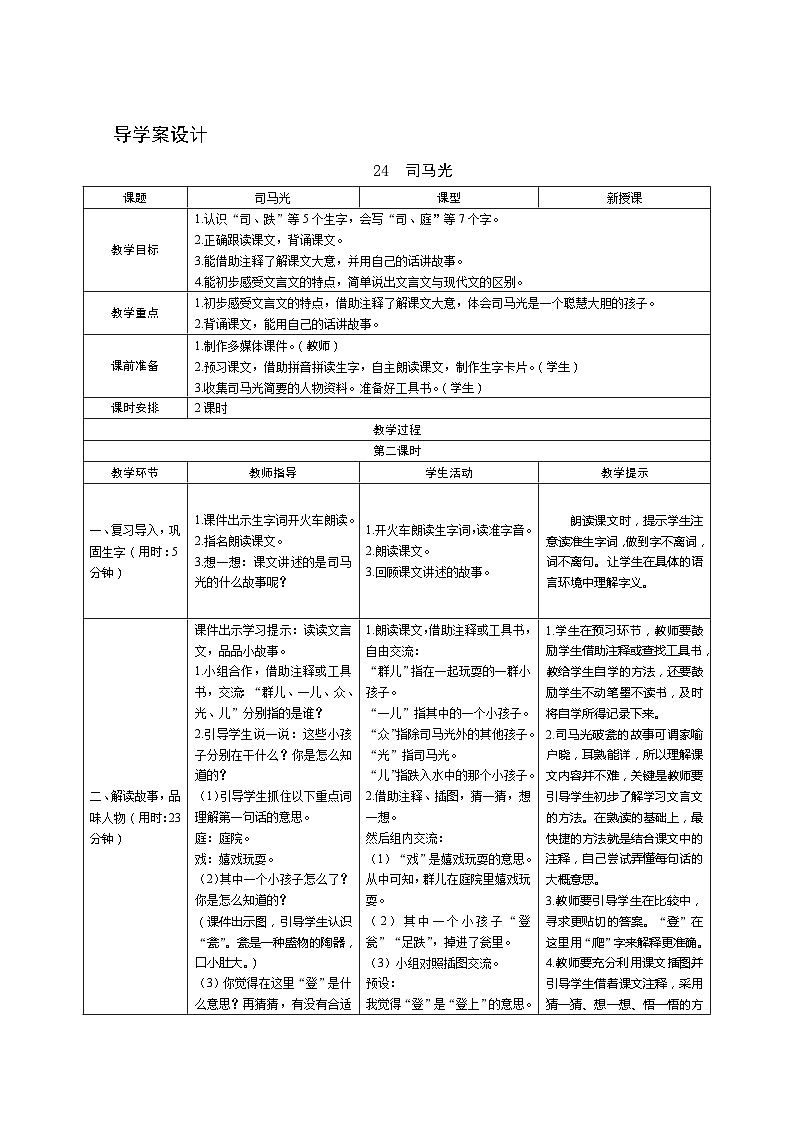 24《司马光》第2课时 课件+教案+导学案设计+课时测评01