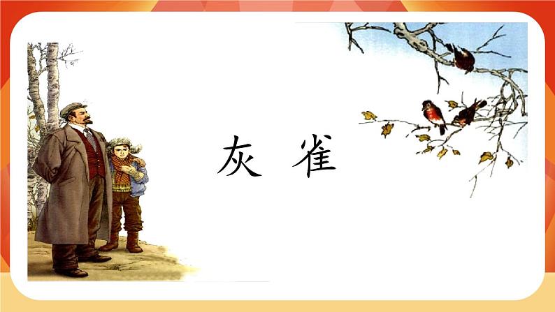 25《灰雀》第1课时 课件+教案+导学案设计02