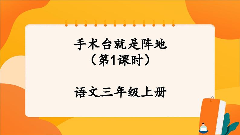 26《手术台就是阵地》第1课时 课件+教案+导学案设计01