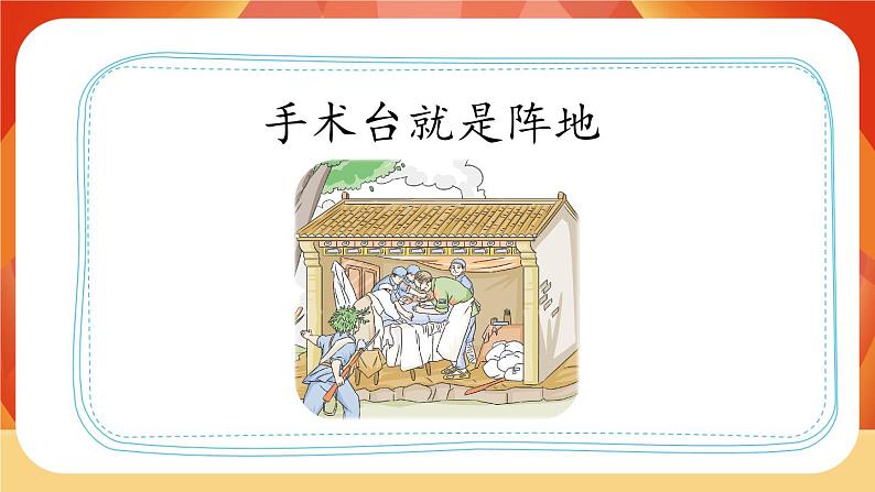 26《手术台就是阵地》第1课时 课件+教案+导学案设计04