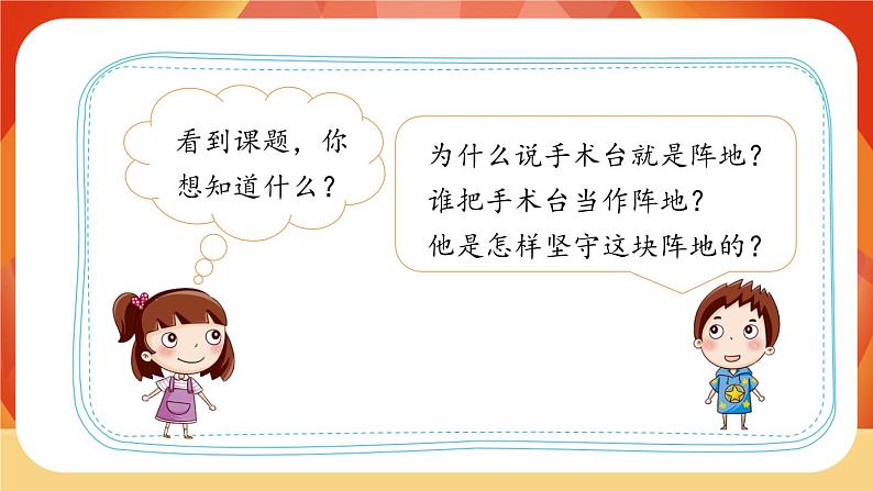 26《手术台就是阵地》第1课时 课件+教案+导学案设计05