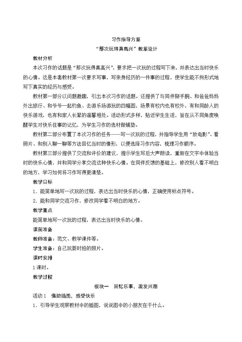 人教部编版语文三年级上册 第八单元习作  《那次玩得真高兴》 课件+指导方案01