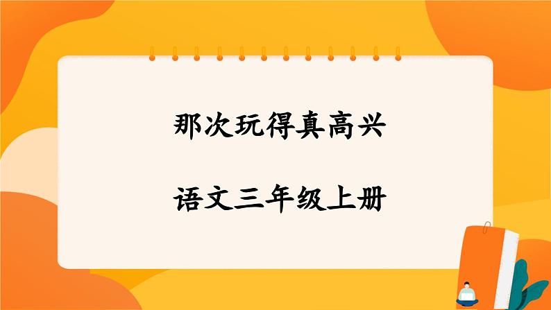 人教部编版语文三年级上册 第八单元习作  《那次玩得真高兴》 课件+指导方案01