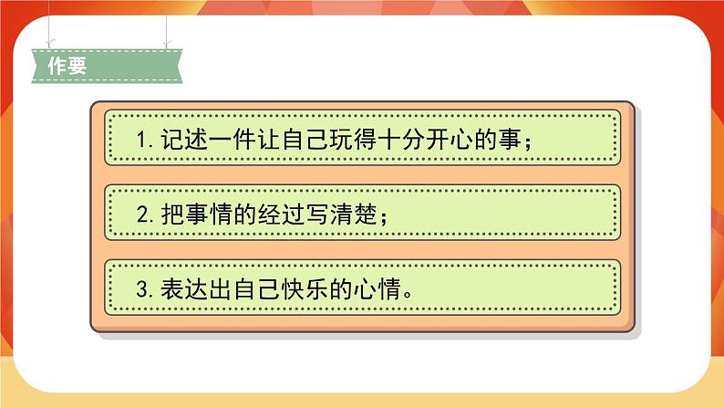 人教部编版语文三年级上册 第八单元习作  《那次玩得真高兴》 课件+指导方案03