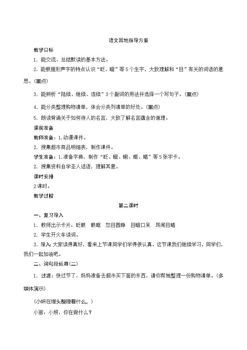 人教部编版语文三年级上册 第八单元 语文园地 2课时 指导方案01
